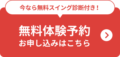 無料体験予約お申し込みはこちら