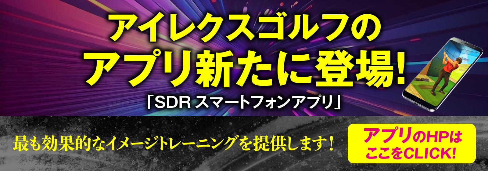 アイレクスゴルフのアプリ新たに登場！