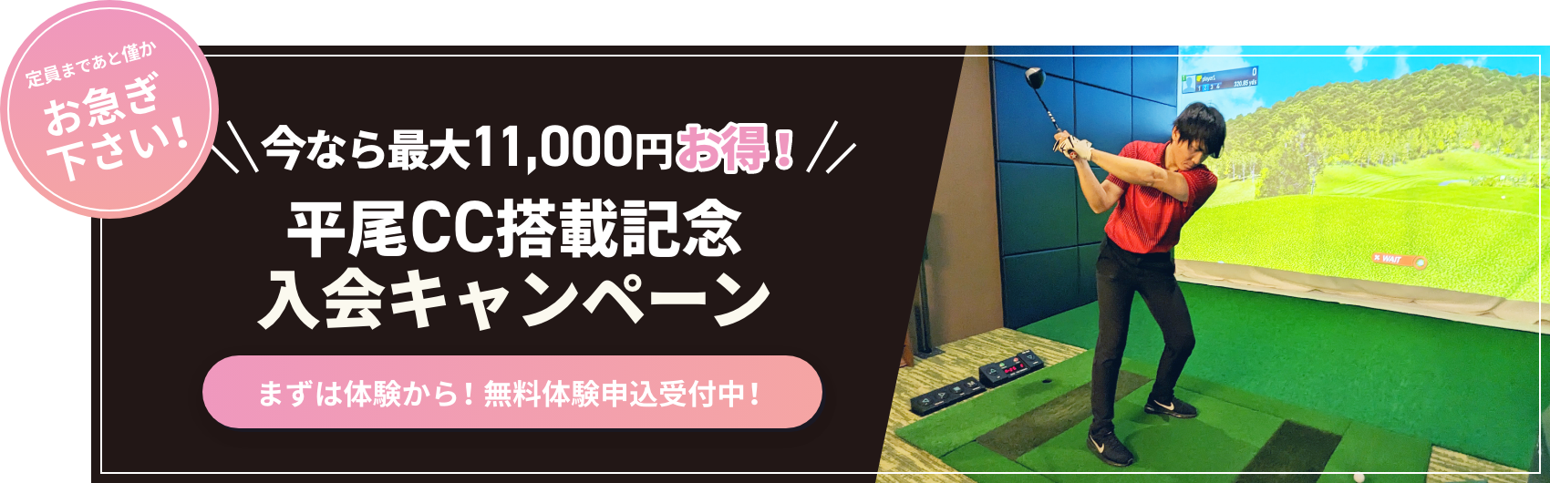 今なら最大11,000円お得！！平尾CC搭載記念
								キャンペーン