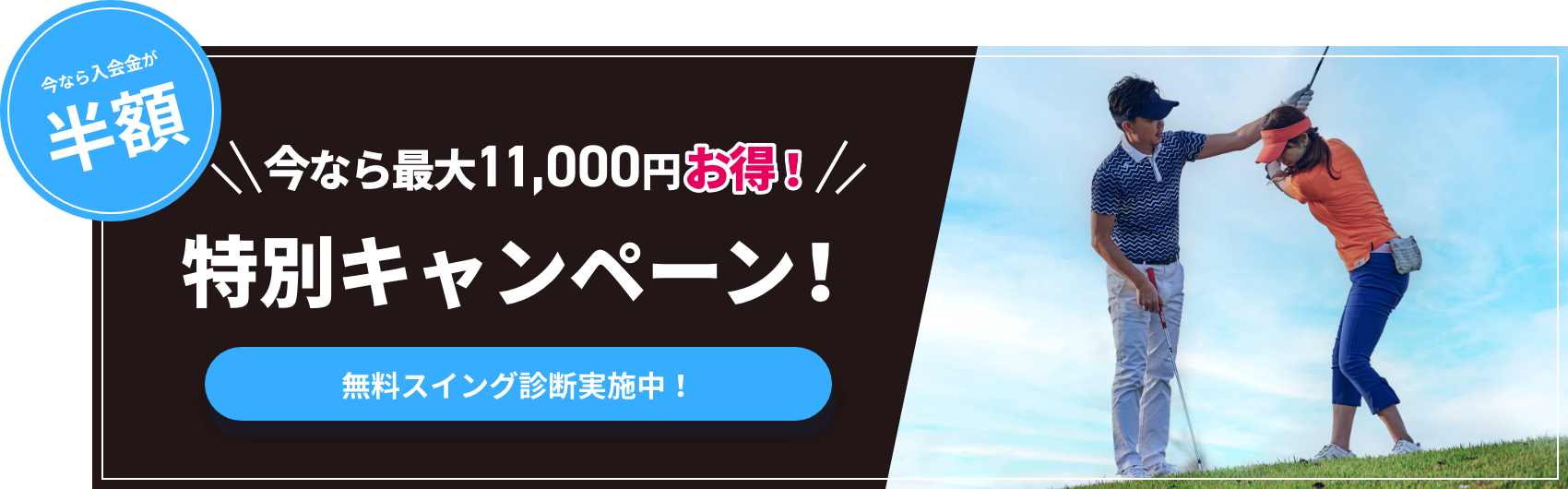 今なら最大11,000円お得！！特別キャンペーン！