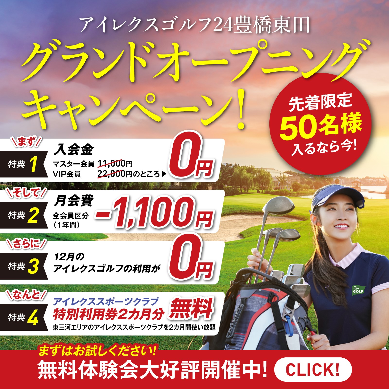 アイレクスゴルフ24豊橋東田店・開業前特別割引キャンペーン!