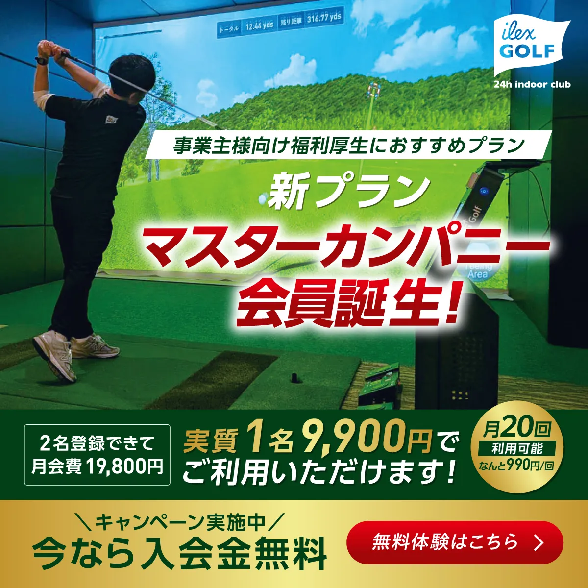 新プラン！マスターカンパニー会員誕生！