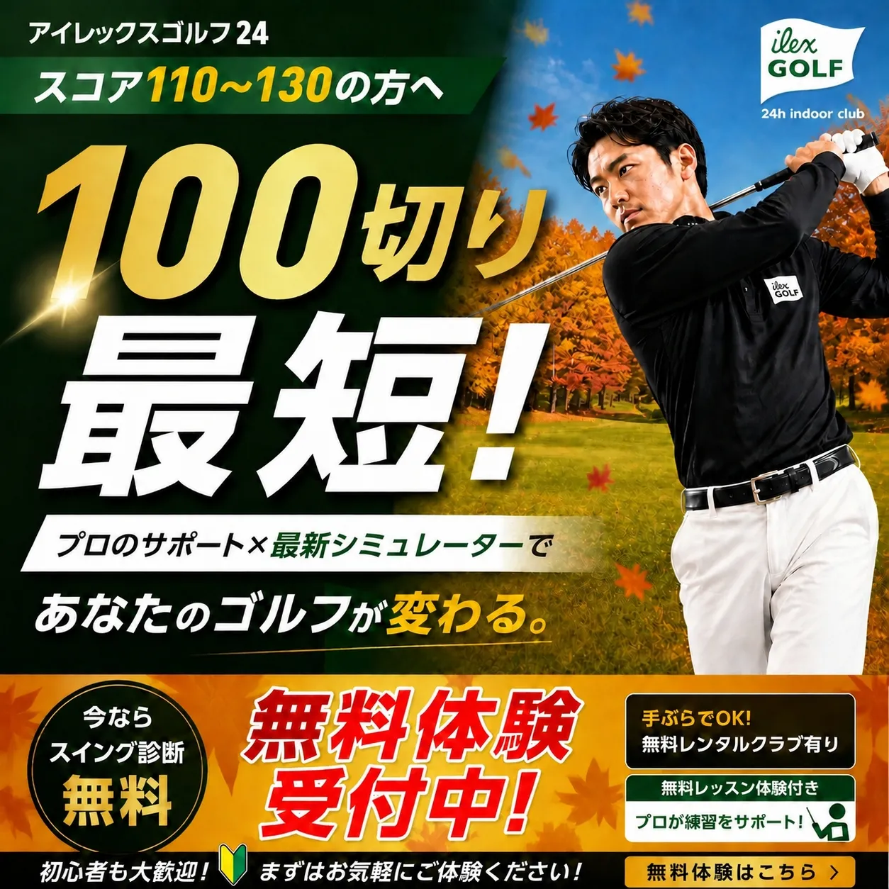 スコア110〜130の方へ 100切り最短！プロのサポートと最新シミュレーターであなたのゴルフが変わる 無料体験実施中