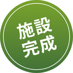 施設完成！