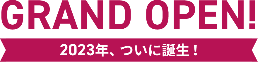 2023年1月4日グランドオープン!